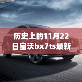 探秘隐藏宝藏，宝沃BX7TS历史上的今日新光芒上市时刻！