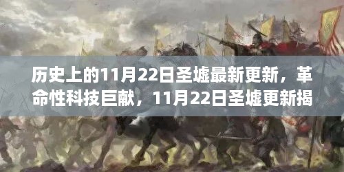 揭秘历史与未来交汇点，11月22日圣墟更新重塑生活体验