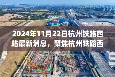 杭州铁路西站最新进展报告，聚焦2024年11月22日最新消息