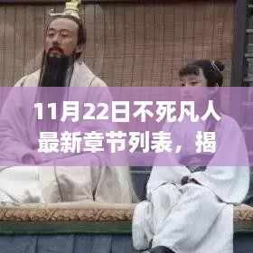 揭秘不死凡人最新章节动态及讨论要点，11月22日最新更新列表