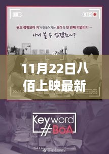 八佰新篇章，友情、影院与温馨日常的最新消息（11月22日上映）