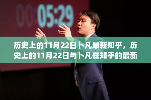 卜凡在知乎深度剖析，历史上的11月22日洞察与最新论述