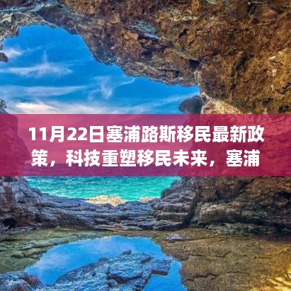 塞浦路斯移民新政与科技重塑，高科技产品体验之旅