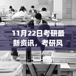 考研风向标，最新资讯深度评测（11月22日）