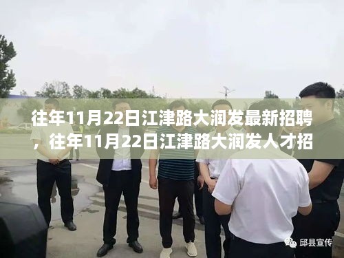 江津路大润发历年招聘概览，最新招聘信息及人才招募概览