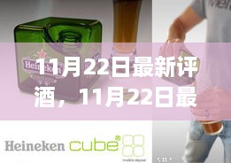 11月22日最新评酒，人生励志酒的自信与成就成长之旅