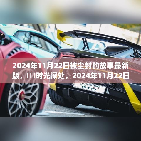 时光深处，小红书版尘封故事全新解读（2024年最新版）