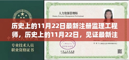 历史上的11月22日，最新注册监理工程师的诞生与发展见证