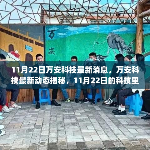 11月22日万安科技最新消息，万安科技最新动态揭秘，11月22日的科技里程碑