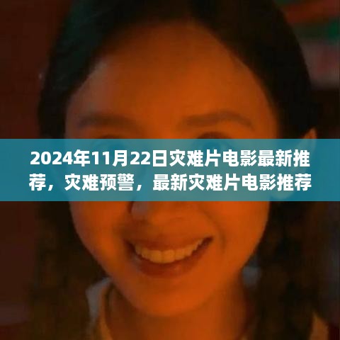 2024年灾难片电影推荐，灾难预警与全球瞩目之作