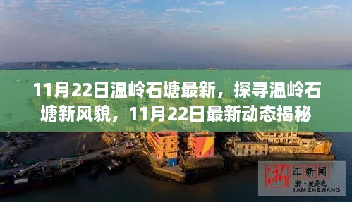 探寻温岭石塘新风貌，揭秘最新动态与独特魅力（最新更新日期，11月22日）