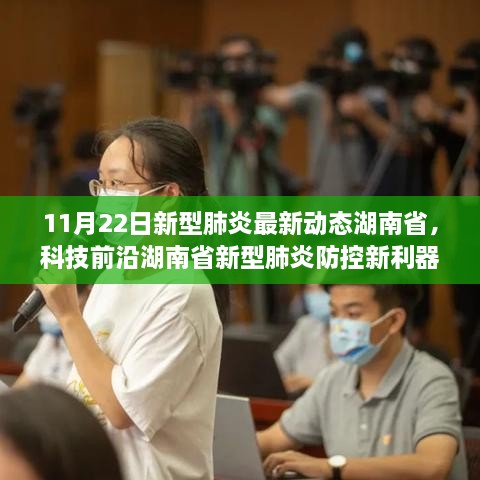 湖南省智能追踪系统引领科技抗疫新时代，新型肺炎防控新利器最新动态