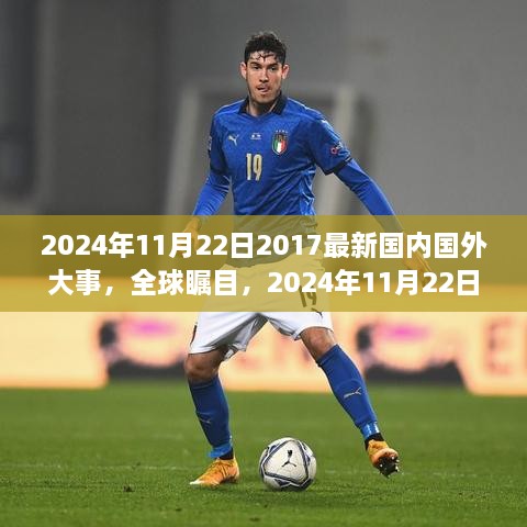 全球瞩目！2024年11月22日国内外重大事件回顾与最新动态