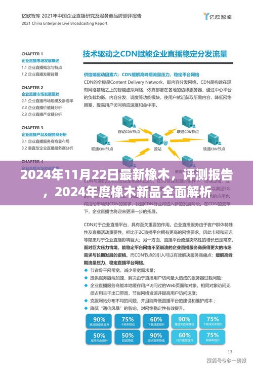 2024年度橡木新品全面解析及最新橡木评测报告