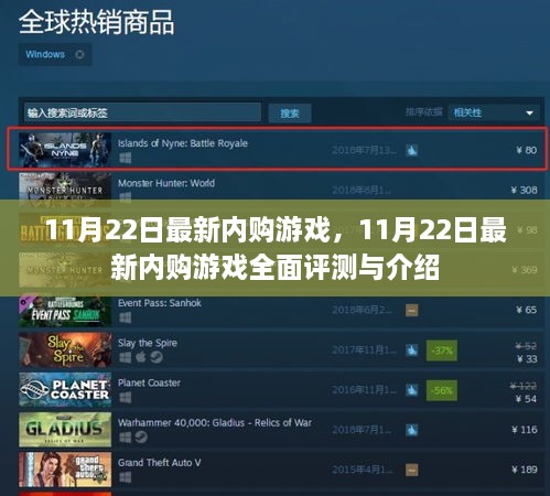 11月22日最新内购游戏全面评测与介绍
