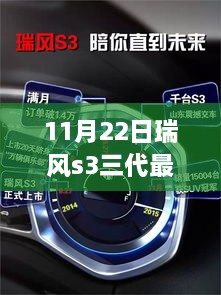 重磅更新！瑞风S3三代最新动态曝光，11月22日瞩目时刻揭秘！