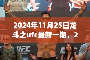 2024年11月25日龙斗之UFC最新一期，全面观点阐述与深度剖析