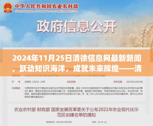 跃动知识海洋，清徐信息网揭示未来辉煌，最新新闻启示录（2024年11月25日）