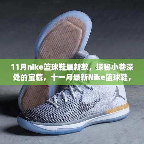 探秘十一月Nike篮球鞋新款，小巷深处的时尚与热血完美结合！