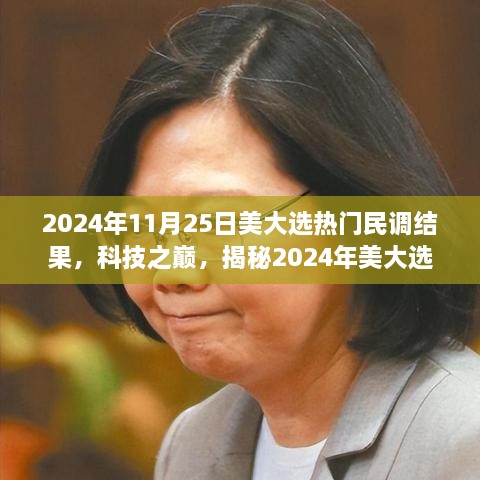 揭秘科技利器背后的力量，2024年美国大选热门民调结果深度解析