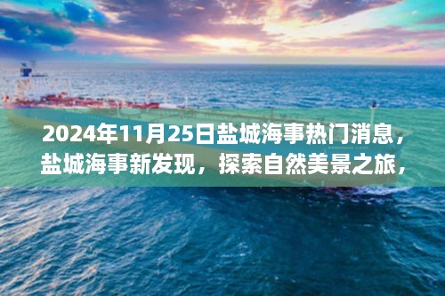 盐城海事新发现，探索自然美景之旅，启程寻找宁静港湾的启程之旅（热门消息）