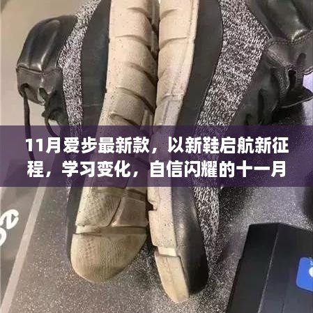 新启程，新风采，11月爱步新款鞋引领自信学习之旅