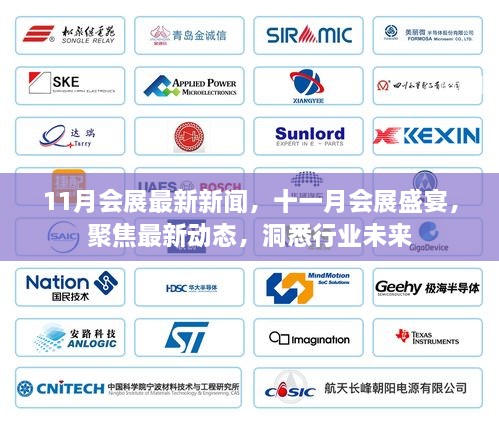 11月会展最新新闻，十一月会展盛宴，聚焦最新动态，洞悉行业未来