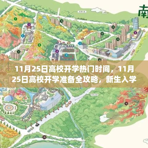 11月25日高校开学攻略，新生入学与进阶学习技能指南