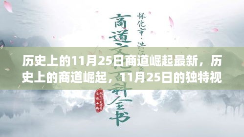 历史上的商道崛起，深度洞察11月25日的独特视角与崛起之路