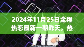 昨日回顾与感悟，热恋新篇章在全程热恋最新一期绽放