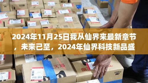 未来已至，2024年仙界科技新品盛宴，颠覆性体验开启生活新纪元