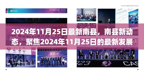 南县最新动态，聚焦2024年11月25日发展新篇章