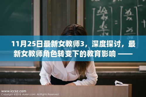 最新女教师角色转变下的教育影响深度探讨——以女教师现象为例