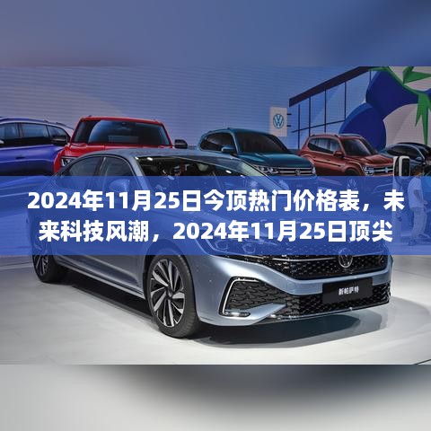 2024年11月25日顶尖热门产品全新价格表与体验指南，未来科技风潮引领潮流