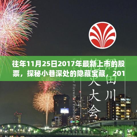 探秘小巷深处的隐藏宝藏，揭秘2017年11月25日新上市股票与特色小店的独特风采