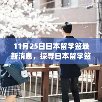 日本留学签证最新动态解读，探寻新动向与观点碰撞（11月25日更新）