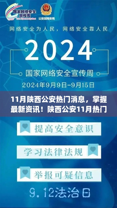 陕西公安11月热门消息全攻略，最新资讯与实用指南