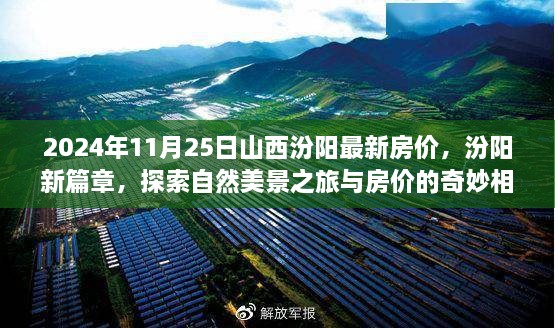 2024年山西汾阳房价最新动态，自然美景与房价的交融之旅