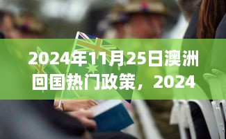 澳洲回国政策解析，热门政策一览（2024年）