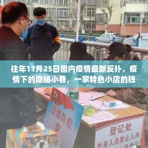 疫情下隐秘小巷的特色小店，独特魅力与生存挑战