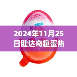 健达奇趣蛋，玩具缔结友情的温馨故事（2024年11月25日热门玩具回顾）