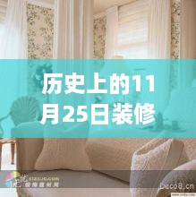 揭秘历史装修潮流变迁，揭秘11月25日最新装修趋势洞察