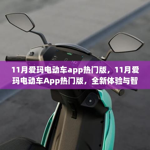 11月爱玛电动车App热门版，全新智能功能与体验