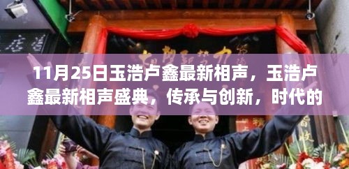 玉浩卢鑫最新相声盛典，传承与创新，时代笑声的印记