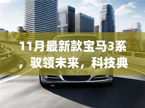 全新11月款宝马3系高科技豪华轿车，驭领未来，科技典范的典范之选