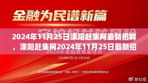 2024年溧阳赶集网最新招聘盛况回顾，人才与机遇的交汇点