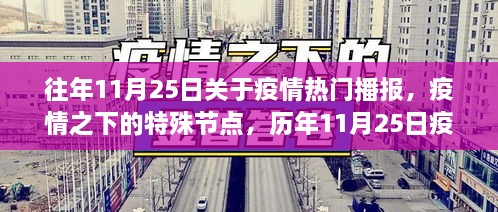 历年11月25日疫情播报回顾，特殊节点下的疫情热门播报总结