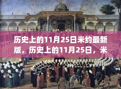 历史上的11月25日米约最新解读