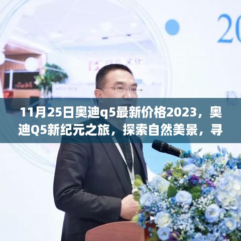 2023年11月奥迪Q5最新价格及新纪元之旅，启程探索自然美景与内心宁静