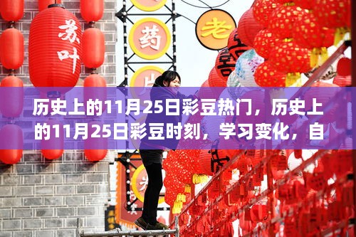 历史上的11月25日彩豆时刻，学习变化，成就梦想，闪耀光芒之路